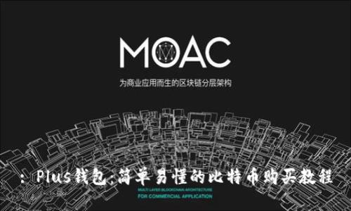 : Plus钱包：简单易懂的比特币购买教程