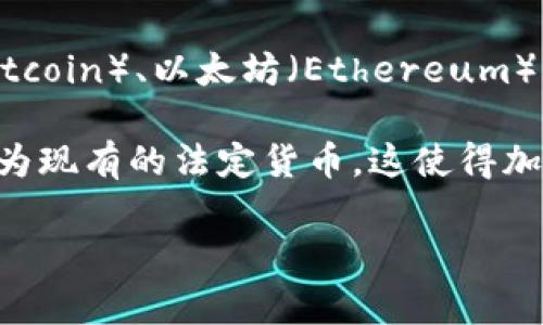 区块链取款机是一种结合了区块链技术与自动取款机（ATM）功能的设备，旨在使用户能够方便地存取各种数字货币，如比特币（Bitcoin）、以太坊（Ethereum）等。这种设备通常提供一种无缝的方式，让用户可以通过物理设备与数字资产进行互动，而不需要过多的技术知识和复杂的操作。 

区块链取款机的引入为加密货币的使用提供了更大的便利性，允许普通用户以现金的方式获取数字货币，或者将其数字资产转化为现有的法定货币。这使得加密货币对于不熟悉区块链技术的用户更加友好，同时也推动了加密市场的普及。

### 区块链取款机解析：如何运作与影响