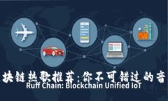 最新区块链热歌推荐：你不可错过的音乐盛宴