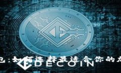 冷钱包与数字钱包：如何选择最适合你的加密货