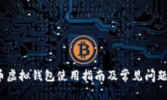  火币虚拟钱包使用指南及常见问题解答