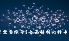 比特币钱包是否需要账号？全面解析比特币钱包