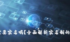  Tokenim需要实名吗？全面解析实名制的利弊与影响