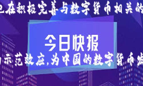   深圳已支持数字货币，未来金融新趋势！ / 

 guanjianci 数字货币, 深圳, 金融科技, 电子支付, 区块链 /guanjianci 

在过去的几年里，数字货币的崛起引发了全球范围内的关注。尤其是在中国，随着国家对区块链技术的重视和数字人民币的试点推广，深圳作为科技创新的前沿城市，自然成为了这一潮流的先锋。2023年，深圳正式宣布支持数字货币的发展，这一举措标志着未来金融领域的重要变革。本文将对深圳支持数字货币的背景、意义、未来趋势等进行详细探讨，并回答与之相关的五个关键问题。

一、深圳支持数字货币的背景
深圳作为中国改革开放的前沿城市，拥有众多高科技企业和金融机构。近年来，随着数字经济的快速发展，政府对传统金融体系的创新和变革愈加重视。特别是在区块链和数字货币技术的发展背景下，深圳市委、市政府积极推动数字货币的应用，力求利用数字货币提升城市的金融服务能力和科技创新能力。

2019年，中国人民银行开始研究数字货币，2020年进入了试点阶段，而深圳作为试点城市之一，积极响应国家的政策。经过几年的发展和探索，深圳在数字货币领域获得了一定的成就。支持数字货币的正式宣布，不仅为深圳的金融市场注入了新的活力，也为居民和企业提供了更多便捷的支付选择。

二、深圳支持数字货币的意义
深圳支持数字货币的发展，具有多重意义。首先，它可以增强深圳在金融科技领域的竞争力。通过推广数字货币，深圳希望能够引入更多的创新型企业和项目，从而吸引更多的投资。

其次，数字货币可以促进金融服务的普及和便利化。通过数字货币，消费者和商家可以更便捷地进行交易，减少了传统支付方式中的各种障碍，提高了交易的效率。同时，数字货币也有助于降低交易成本，增加金融透明度，从而促进商业活动的进一步发展。

最后，深圳的这一举措能够推动国家对数字货币的认识和使用。作为全国第一批支持数字货币的城市之一，深圳的经验和探索可以为其他城市提供宝贵的参考和借鉴，推动国家整体金融体系的创新与升级。

三、深圳数字货币的应用场景
深圳支持数字货币后，在多个领域迅速展开了应用场景的探索。首先，数字人民币的应用场景已经在深圳的许多公共服务中初步落地，如公交、地铁、税务等领域，市民可以通过数字人民币进行便捷的支付。这些应用不仅为居民提供了更多选择，也推动了深圳“无现金城市”的建设。

与此同时，深圳的商业机构也开始积极尝试数字货币的应用。不少商家开始接受数字人民币作为交易方式，特别是在餐饮、零售等行业，不少商家通过参与数字人民币的试点活动，提升了客户的消费体验。

除了日常生活中，深圳还在金融服务领域推动数字货币的使用。许多金融机构纷纷推出基于数字货币的金融产品和服务，以满足不同用户的需求。这一系列应用场景的探索，不仅增强了用户的参与感和体验感，也为金融行业的进一步革新提供了新的思路。

四、深圳数字货币的安全性与监管
随着数字货币的推广，安全性和监管问题也成为公众非常关心的话题。在这方面，深圳政府和相关金融监管部门已做了针对性的安排。

首先，深圳在数字货币的技术基础上，加强了系统的安全性保障。在推行数字货币之前，相关部门进行了一系列的安全检测和评估，以确保技术的稳定性和安全性。同时，区块链技术的去中心化特性，为交易的透明性和不可篡改性提供了重要保障，从而增强了用户对数字货币的信任感。

其次，监管措施的完善也是关键。深圳市政府在推广数字货币的同时，制定了一系列政策法规，以规范市场操作，打击可能的违法违规行为。通过完善的监管体系，可以有效降低数字货币交易过程中的风险，保护用户的合法权益。

五、数字货币的未来趋势
展望未来，深圳支持数字货币将会推动当地经济和金融业务的转型与升级。随着用户对数字货币认知的逐步加深，未来数字货币可能会在更多行业和领域内得到广泛应用。

此外，随着数字人民币的不断完善，未来在推行的过程中，深圳也可以借助大数据和人工智能等技术手段，实现精准化营销和个性化服务，提升整体金融服务的质量和水平。同时，数字货币的进一步推广也可能会对传统金融业务产生冲击，逼迫传统金融机构进行技术升级和业务创新，进一步推动金融领域的变革。

综上所述，深圳支持数字货币的倡议具有深远的意义，带来新的支付方式和生活方式，成为未来深圳金融科技发展的重要组成部分。

常见问题解答

h41. 什么是数字货币？/h4
数字货币是指以数字形式存在的货币，可以用于在线交易与支付。与传统货币不同，数字货币通常依赖于区块链等技术来确保交易的安全性和透明度。数字货币的种类多样，包括中央银行发行的数字货币（如数字人民币）和民间发行的加密货币（如比特币）。

h42. 深圳数字货币是否会取代传统货币？/h4
虽然深圳正积极推广数字货币，但不太可能完全取代传统货币。在可预见的未来，数字货币与传统货币将共存。传统货币在实际经济中仍占据重要地位，尤其是在部分人群对数字货币的接受程度尚未完全形成的情况下。深圳的目标是通过引入数字货币来提供更多支付选择，便利市民的生活。

h43. 如何使用深圳的数字货币？/h4
使用深圳的数字货币非常简便。市民需下载数字货币电子钱包应用，并进行实名认证后，即可在支持接受数字货币的商家进行支付。支付方式通常包括二维码扫描、NFC等，用户只需按照界面提示完成操作即可。

h44. 深圳数字货币的安全性如何保障？/h4
深圳数字货币的安全性主要依赖于区块链技术与强有力的安全措施。每一笔交易都将以加密形式记录在区块链上，从而确保交易信息透明且不可篡改。此外，深圳市的监管部门也在积极完善与数字货币相关的法律法规，为用户提供更为安全的交易环境和保障。

h45. 在深圳推广数字货币的未来展望是什么？/h4
未来，深圳将深化数字货币的各行业应用，进一步拓宽支付场景，同时结合大数据与人工智能技术，提升金融产品的智能化水平。此外，深圳也希望能在全国范围内形成数字货币的示范效应，为中国的数字货币发展提供经验借鉴，助力国家数字经济的转型与升级。