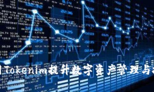 如何使用Tokenim提升数字资产管理与投资效率