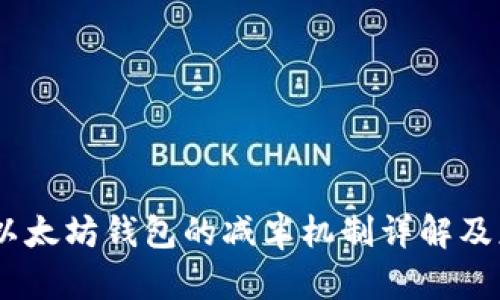 USDT与以太坊钱包的减半机制详解及应用指南