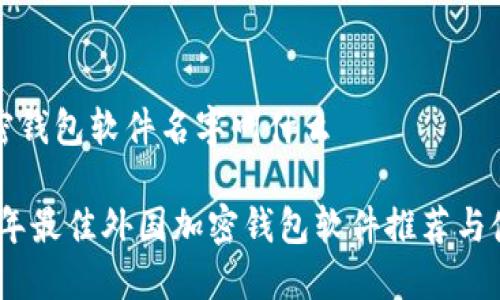 外国加密钱包软件名字叫什么

: 2023年最佳外国加密钱包软件推荐与使用指南