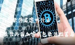 外国加密钱包软件名字叫什么: 2023年最佳外国加