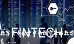 数字货币投资中的防守策略教学