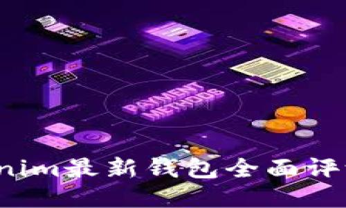 2023年Tokenim最新钱包全面评测与使用指南