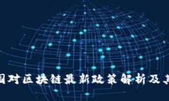 : 中国对区块链最新政策解析及其影响