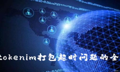  解决tokenim打包超时问题的全面指南