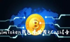 如何在imToken钱包中使用KCash？全面指南