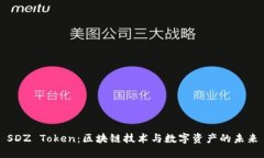 SDZ Token：区块链技术与数字资产的未来