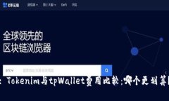 : Tokenim与tpWallet费用比较：哪个更划算？