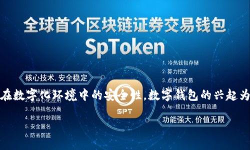 区块链数字钱包真的安全吗是一个在现代数字金融中越来越受到关注的话题。在技术不断进步和网络安全事件频发的背景下，越来越多的人开始关注他们的资金和数据在数字化环境中的安全性。数字钱包的兴起为方便交易和资产管理提供了便利，但它们的安全性问题也相应而来。在这篇文章中，我们将深入探讨区块链数字钱包的安全性，以及如何确保您的钱包和资产尽可能安全。

区块链数字钱包的安全性探讨与保障措施