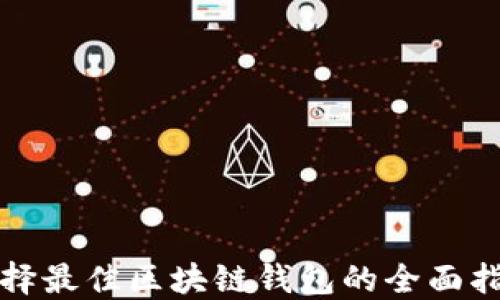 
选择最佳区块链钱包的全面指南