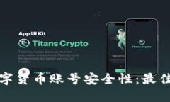 保障您的数字货币账号安全性：最佳实践与建议