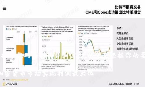 看起来你需要一些关于虚拟币搬砖套利的详细信息。以下是根据你的要求创建的、关键词和内容。

虚拟币搬砖套利：如何在加密货币市场实现利润最大化