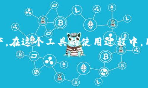 Tokenim 是一个基于区块链和加密货币的工具，它帮助用户管理和跟踪他们的数字资产。在这个工具的使用过程中，用户常常会关注其隐私和安全性的问题，尤其是关于个人IP地址和数据追踪的相关问题。

### Tokenim能通过IP查找用户吗？租赁IP与数据隐私的真相