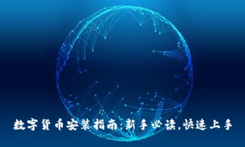 数字货币安装指南：新手必读，快速上手