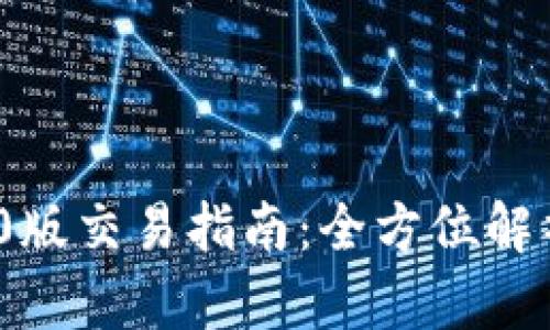 TokenIM 2.0版交易指南：全方位解析与使用技巧