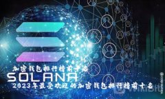 加密钱包排行榜前十名2023年最受欢迎的加密钱包