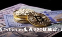 如何使用Tokenim生成BSC链地址：详细指南