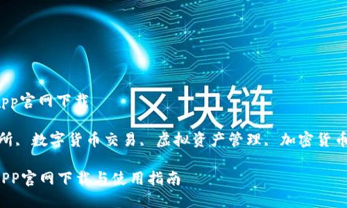 币虎全球交易所app官网下载

关键词：币虎交易所, 数字货币交易, 虚拟资产管理, 加密货币投资, 交易所APP

币虎全球交易所APP官网下载与使用指南