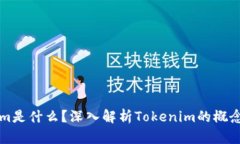 Tokenim是什么？深入解析Tokenim的概念与应用