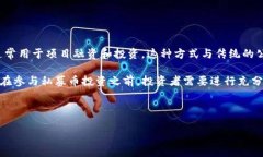 区块链私募币是什么意思？这是一个在加密货币