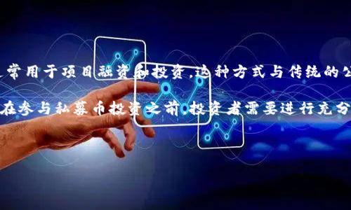 区块链私募币是什么意思？这是一个在加密货币和区块链技术领域中越来越常见的术语。在这个领域中，私募币是指通过私募方式发行的数字货币，通常用于项目融资和投资。这种方式与传统的公开发行（ICO）有所不同，私募币的发行往往面向特定的投资人或机构，通常在更小的范围内进行。这种发行方式通常会吸引高净值个人及机构投资者。

私募币可以为项目提供资金支持，帮助其在市场初期更好地进行产品研发与推广。但与此同时，私募币也与风险投资、监管合规等问题息息相关，因此，在参与私募币投资之前，投资者需要进行充分的研究和考虑。

下面将详细探讨区块链私募币的相关内容。

区块链私募币详解：投资机会与风险