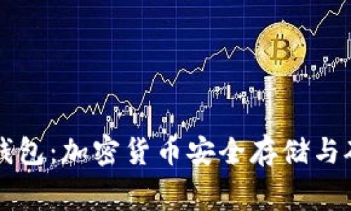 : IM硬件钱包：加密货币安全存储与矿工费详解