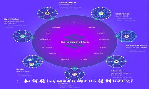 : 如何将imToken的EOS转到OKEx?