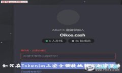 如何在Tokenim上安全便捷地转出加密货币