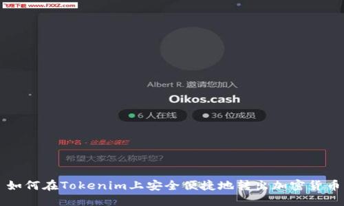 如何在Tokenim上安全便捷地转出加密货币