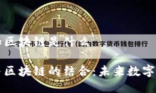 物联网加区块链是什么

物联网与区块链的结合：未来数字化的桥梁