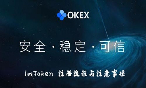  imToken 注册流程与注意事项