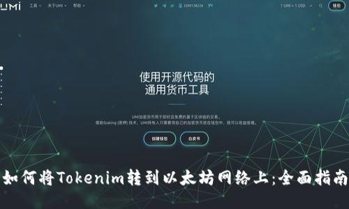 如何将Tokenim转到以太坊网络上：全面指南