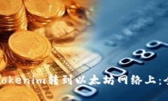 如何将Tokenim转到以太坊网络上：全面指南