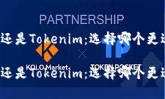 比特派还是Tokenim：选择哪个更适合你？比特派还