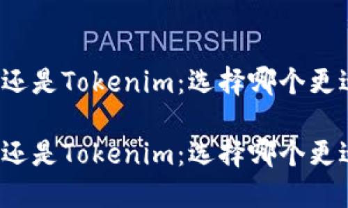 比特派还是Tokenim：选择哪个更适合你？

比特派还是Tokenim：选择哪个更适合你？