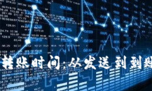USDT冷钱包转账时间：从发送到到账的详细解析