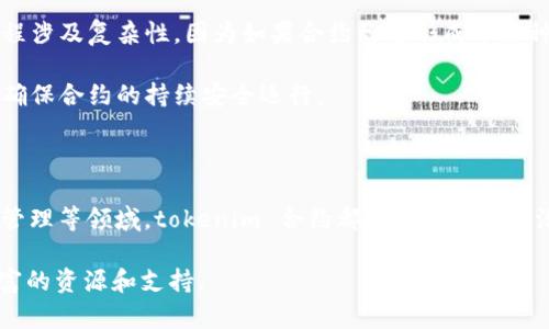 tokenim 合约是一种安全、透明且高效的区块链智能合约，能够用于各种不同的数字资产管理和交易。在这个技术不断发展的时代，区块链的应用呈现出日益增多的趋势，tokenim 合约以其独特的优势，逐渐成为市场中的一颗新星。以下是我们围绕tokenim 合约进行深入探讨的文章。

  深入了解tokenim 合约及其应用/  

 guanjianci tokenim 合约, 区块链智能合约, 数字资产管理, 持币合约, 交易安全/ guanjianci 

### 什么是tokenim 合约？

tokenim 合约是一种基于区块链技术的智能合约，它能够自动执行、控制和记录合同的相关条款。相较于传统的合约，tokenim 合约的执行不再依赖于中介机构，而是通过代码自动完成。这种去中心化的特性使得合约在执行的过程中无需信任第三方，增强了交易的安全性。

tokenim 合约的优势在于透明性和不可篡改性。由于区块链的特性，任何人都可以查看已执行的合约，确保合同的条款得到了遵守。同时，一旦合约被部署至区块链上，任何人都无法对其进行修改，确保了合约的安全性和真实性。

在实现数字资产交易时，tokenim 合约能够允许用户以一种高效而安全的方式进行转账与交换。例如，用户可以通过tokenim 合约实现去中心化金融（DeFi）产品的开发和使用，从而获取更高的收益。

### tokenim 合约的核心功能

tokenim 合约的设计目标是为了提高数字资产交易的安全性和效率，其核心功能包括：

1. **自动执行合约条款**：通过预定的条件触发合约执行，除非出错，否则不需要人工介入。
  
2. **多方参与与透明性**：多方参与的合约能够在所有参与者间共享，增加了透明度和信任度。
  
3. **无法篡改**：合约一旦部署在区块链上，任何人都无法篡改其内容，确保合约的安全性。
  
4. **自定义功能**：用户可以根据需求定制合约内容，从而满足各种不同的商业场景。

### tokenim 合约的应用领域

tokenim 合约的应用范围非常广泛，以下是一些主要的应用领域：

1. **数字资产交易**：许多加密货币交易所使用tokenim 合约来处理交易，提供用户友好的界面并提高交易的透明性。

2. **去中心化金融（DeFi）**：通过tokenim 合约，用户可以进行借贷、质押等行为，获取相应的收益，而无需传统银行的介入。

3. **供应链管理**：tokenim 合约可以追踪产品的来源和流通过程，确保每个环节的透明性与合规性。

4. **数字身份验证**：通过tokenim 合约，可以确保用户身份的安全性与隐私保护，更方便进行数字身份认证。

5. **版权保护**：tokenim 合约能够用于数字内容的版权保护，通过自动化的方式追踪和管理内容的使用权限。

### 可能相关问题

#### 问题1：tokenim 合约的安全性如何保障？

tokenim 合约的安全性主要依赖于区块链技术本身的特性以及开发者的专业能力。在部署合约时，开发者需要遵循最佳实践，确保合约的代码经过充分测试，以避免潜在的漏洞。

此外，可以通过代码审计和安全监测来进一步提高合约的安全性。专业的安全公司和开发团队可以对合约进行全面检查，发现潜在问题并提供解决方案。

在实践中，合约的安全性还可以通过社区的监督来加强。根据开源和透明的原则，开发者可以将合约代码公开，让更多人参与监督。这种方式不仅增强了合约的安全性，也提升了用户的信任度。

#### 问题2：如何设计一个有效的tokenim 合约？

设计一个有效的tokenim 合约需要清晰的逻辑结构和严谨的编码方式。首先，开发者需要明确合约的目标和功能，根据实际需求来设计合约的条款。

其次，可以使用一些标准化的合约模板，这些模板通常会经过充分测试并受到广泛认可，从而减少设计过程中的潜在问题。此外，开发者可以利用代码审计和单元测试等工具，确保合约在各个测试场景下的表现都符合预期。

最后，在合约设计完成后，开发者还需要进行一次全面的安全审计，确认合约没有漏洞后再进行部署，以确保在实际操作中的安全性和稳定性。

#### 问题3：tokenim 合约如何与用户进行交互？

tokenim 合约与用户的交互主要通过各种应用程序接口（API）和用户界面完成。用户可以通过前端应用程序与合约进行交互，提交数据、查询信息或执行相关操作。

许多开发者会设计用户友好的界面，以便普通用户能够轻松地理解和使用合约。通过简洁的交互流程，用户无需深入了解区块链的复杂性，也能实现资产的管理和交易。

此外，很多钱包服务和交易平台也提供与tokenim 合约直接交互的功能，使得用户更加便利。用户只需在这些平台上通过点击操作，即可完成与合约的交互，而不必直接操作区块链。

#### 问题4：tokenim 合约的实施成本如何？

实施tokenim 合约的成本主要包括开发成本、审核成本和部署成本。开发成本因合约的复杂性而异，通常需要专业的开发团队进行编写和测试。

在合约开发完成后，进行安全审核是至关重要的一步。审计公司的收费标准会根据合约的复杂程度及审计的细致程度而变化。此外，合约部署在区块链上时还需要支付一定的交易费用，具体费用取决于网络的拥堵情况及所选区块链平台的收费标准。

然而，值得注意的是，尽管实施tokenim 合约的初始成本可能较高，但从长远来看，由于合约可以减少中介成本和提高交易效率，最终的回报有可能远远超过初期投入。

#### 问题5：如何解决tokenim 合约中的漏洞和bug？

解决tokenim 合约中的漏洞和bug首先需要在合约的开发阶段进行充分的测试。通过单元测试和集成测试等方式，及时发现并修复问题，是确保合约稳定性的一种有效方法。针对每个功能模块进行深入测试，可以最大化地提前规避潜在的漏洞。

在合约部署之后，持续的监测和评估也同样重要。一旦发现合约存在问题，可以通过升级合约的方式来解决。然而，这一过程涉及复杂性，因为如果合约已经形成了某种状态，直接修改合约内容并不容易。一般情况下，开发者会采用多签钱包等机制进行合约更新，从而降低风险。

此外，建立一个积极的社区反馈机制也至关重要。通过用户反馈，能够更快地发现和解决问题，帮助开发者及时修复漏洞，确保合约的持续安全运行。

### 结论

tokenim 合约作为一种新兴的区块链技术，具有广阔的应用前景。无论是在数字资产交易、去中心化金融，还是在供应链管理等领域，tokenim 合约都展现出强大的潜力。通过不断和完善合约设计，提升安全性和用户体验，tokenim 合约将成为未来数字经济的重要组成部分。

如需了解更多信息或与开发者进行深入交流，您可以访问我们的官方网站或者加入我们的专业社区，相信将在此找到丰富的资源和支持。