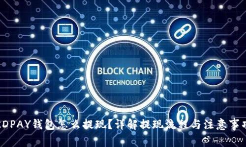 KDPAY钱包怎么提现？详解提现流程与注意事项