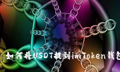 : 如何将USDT提到imToken钱包