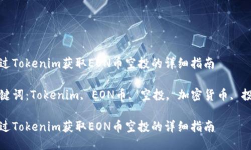 通过Tokenim获取EON币空投的详细指南

关键词：Tokenim, EON币, 空投, 加密货币, 投资

通过Tokenim获取EON币空投的详细指南