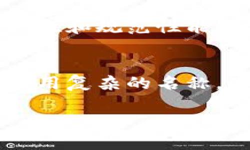 如何填写Tokenim身份名：详细指南及常见问题解答

Tokenim, 身份名填写, Tokenim申请, 区块链身份认证, 在线身份管理/guanjianci

一、什么是Tokenim身份名？
Tokenim是一种基于区块链技术的身份认证系统，通过它，用户可以在多个平台上安全、便捷地管理自己的身份信息。在Tokenim中，身份名是用户在平台上的唯一标识。正确填写身份名不仅关系到用户的账户安全，也是身份认证的关键一环。

二、如何填写Tokenim身份名
填写Tokenim身份名时，用户需要遵循一定的规范和要求。首先，Tokenim身份名应当具备唯一性，即在平台上不能与已有的身份名重复。为了确保身份名的唯一性，在创建账户时，系统通常会提供实时检查功能，帮助用户及时发现并修改已经被占用的身份名。

其次，身份名常常需要符合一定的格式要求。例如，Tokenim可能会要求身份名只包含字母、数字、下划线或其他特定符号。用户在选择身份名时，也应该尽量避免使用过于复杂或难以记忆的名称，以减少后续登录和使用时的困难。

另外，在填写身份名时，用户也应注意遵循相关法规和平台规则。例如，Tokenim可能会禁止使用某些敏感词汇或侮辱性词语，确保用户之间的交流和互动能够保持友好和文明。

三、Tokenim身份名的常见问题

h41. Tokenim身份名可以修改吗？/h4
在大多数情况下，Tokenim允许用户在初次填写后对身份名进行修改。然而，修改身份名可能会受到一定的限制。例如，用户可能只能在特定的时间段内进行修改，或者需要支付一定的费用。此外，频繁修改身份名可能会影响到用户的社交信任度，因此在填写身份名时，建议用户认真考虑并选择一个适合自己的名称。

h42. 为什么身份名要具备唯一性？/h4
身份名的唯一性是保证Tokenim平台上用户信息安全和管理的基础。不同用户的身份名相同可能会导致信息混乱，甚至可能出现身份盗用等安全隐患。而通过确保每个身份名都是独一无二的，Tokenim能够有效维护整个系统的完整性，确保每位用户的信息和活动都是独立和安全的。

h43. 身份名填写时可以使用特殊字符吗？/h4
Tokenim在身份名填写时对字符的使用有一定的限制。一般而言，用户应遵循平台对字符的规定，只使用允许的字母、数字或符号。使用特殊字符可能会导致身份名无法通过系统的验证。因此，在选择身份名时，建议用户仔细阅读Tokenim的相关要求，确保自己选择的身份名符合规定。

h44. 如果我的身份名被占用该怎么办？/h4
如果用户在Tokenim上选择的身份名已经被其他用户占用，系统会提供相应的提示。此时，用户需要考虑更改身份名。建议用户在现有基础上进行适当的修改，例如添加数字、下划线或变更部分字符，以创造出一个新的、未被占用的身份名。保持一定的创造力和灵活性，能够帮助用户更快地找到合适的身份名。

h45. Tokenim身份名与账户安全有什么关系？/h4
Tokenim身份名与账户安全密切相关，因为它不仅是用户在平台上的标识，更是身份验证的一部分。如果两个用户使用相同的身份名，可能会导致信息混淆或误送。因此，确保身份名的唯一性和规范性能够有效提升账户的安全性。此外，用户在选择身份名时，也应考虑避免泄露个人信息，确保身份名不会暴露过多的个人隐私。合理的身份名设置可以在一定程度上减少被诈骗和攻击的风险。

四、总结
填写Tokenim身份名是每位用户在注册和使用过程中必须经历的一环，正确填写身份名关系到个人信息的安全和管理。在选择身份名时，用户应确保其唯一性、合法性、规范性，同时避免使用复杂的名称，以提高日后的使用便捷性。如有任何相关问题，用户可以参考Tokenim官方提供的指南，或联系平台客服获取帮助。

通过以上详尽的介绍，我们希望用户能够顺利填写Tokenim身份名，并在区块链的世界中安全、便捷地进行身份认证与管理。