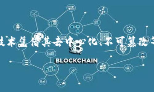 诺一生态区块链（Noble Ecosystem Blockchain）是一种新兴的区块链技术，旨在为不同领域的应用提供安全、透明和高效的解决方案。随着数字化转型的快速发展，区块链技术凭借其去中心化、不可篡改等特点，逐渐在金融、供应链、社交、医疗等行业得到了广泛应用。而诺一生态区块链正是基于这一趋势，旨在通过其独特的技术架构和生态系统，推动区块链技术的落地和应用。

## 诺一生态区块链的全面解析