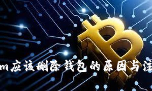 Tokenim应该删除钱包的原因与注意事项